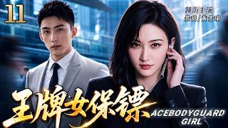 Download lagu 💥【Drama 2026】EP11: Ace female bodyguard protects wealthy heir, love blossoms in life crises! mp3