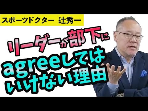 芸術・スポーツ文化学科 優れたリーダーが部下に「agree」してはいけない理由」（スポーツドクター辻秀一）