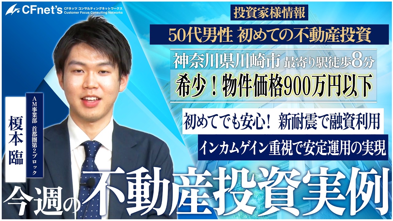 実例で学ぶ不動産コンサル　今週の不動産投資実例　CFネッツ東京本社　榎本