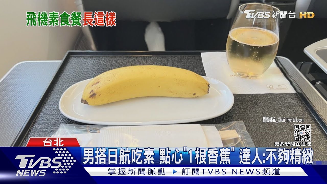 男搭日航吃素 點心「1根香蕉」達人:不夠精緻