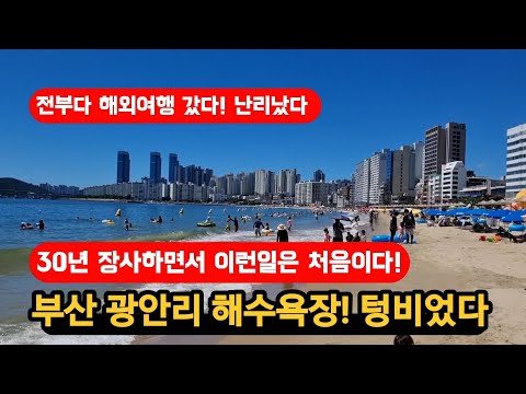 부산 광안리해수욕장 텅비었다 30년장사에 이런공포는 처음!!