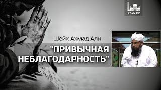 ᴴᴰ Привычная неблагодарность | Шейх Ахмад Али | www.azan.kz