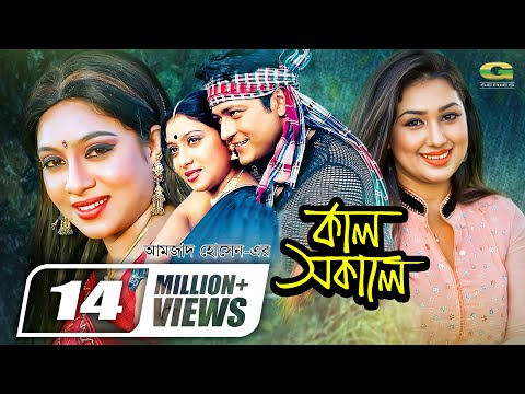 Kal Sokale | কাল সকালে | Bangla Full Movie | Apu Biswas | Ferdous | Shabnur |@GSeriesBanglaMovies