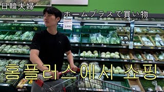 [한일부부] 마트 장보기