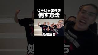 じゃじゃまるの倒し方