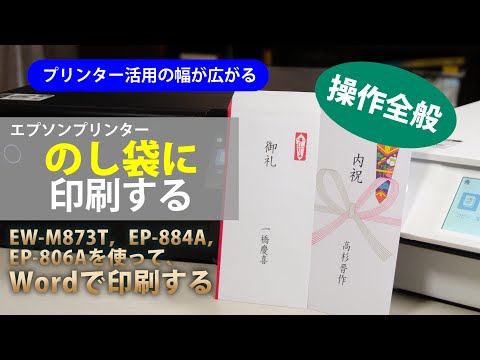 &rdquo;のし袋&rdquo;に印刷する［操作全般］～エプソン EW-M873T, EP-884A, EP-806A：ETU7003