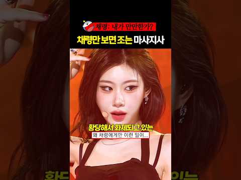 황당해서 화제되고 있는 채령 마사지사의 행동 #있지 #채령 #류진 #shorts