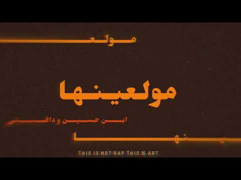 Da vinci ft. Ebn hussien  مولعينها || Moal3nha (Official Audio Version)