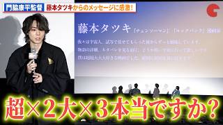 「チェンソーマン」「ルックバック」の藤本タツキからのメッセージに門脇康平監督感激！アニメ映画『我々は宇宙人』ジャパンプレミア