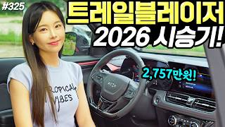 [홍시카] 트레일블레이저 2026 시승기! - 탄탄하고, 든든한 하체가 장점입니다! 가격 동결됐어요!
