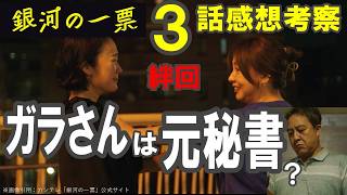 ドラマ感想【銀河の一票】３話感想／ガラさんは元政策秘書か／茉莉・あかりの絆／今期ナンバーワン必見ドラマ #黒木華 #野呂佳代 #松下洸平 #銀河の一票