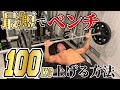 【筋トレ】ベンチプレス100kgを最短で上げる方法
