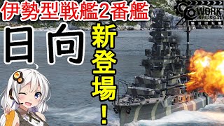 【WoWS】日本戦艦『日向』新登場！ 主砲装填ブースター搭載！猪突猛進海戦日記その78 日向