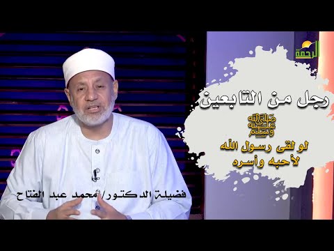 سيد التابعين وصهر أبو هريرة رضى الله عنه سعيد بن المسيب مع الفقهاء مع فضيلة الدكتور محمد عبد الفتاح
