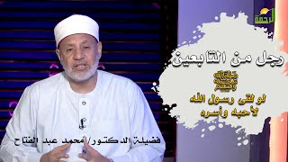 سيد التابعين وصهر أبو هريرة رضى الله عنه سعيد بن المسيب مع الفقهاء مع فضيلة الدكتور محمد عبد الفتاح