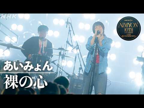 【NHK ONE LIVE あいみょん】裸の心│NHK│4K完全版もお楽しみに！