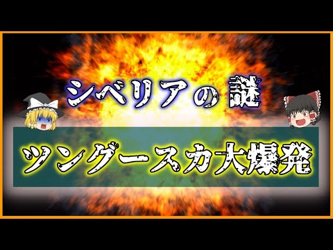 ツングースカのイベント: 研究者が新たな発見 – すごいですね
