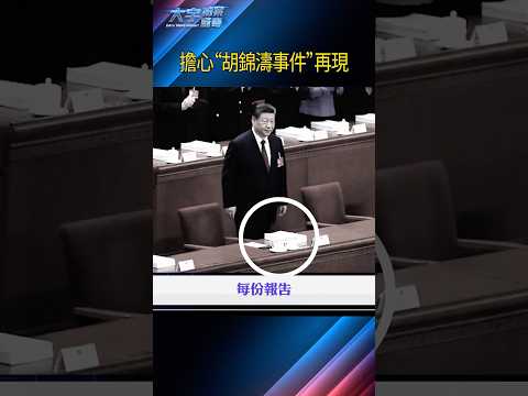 習近平“兩會”嚴控主席台！害怕“胡錦濤事件”再發生台｜大宇拍案驚奇