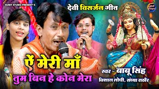 Download lagu O my mother, who am I without you? Ae Meri Maa | Babu Singh, Door Wale Music Ki Duniya, Devi Geet, 2025 mp3