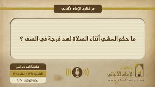 ما حكم المشي أثناء الصلاة لسد فرجة في الصف ؟