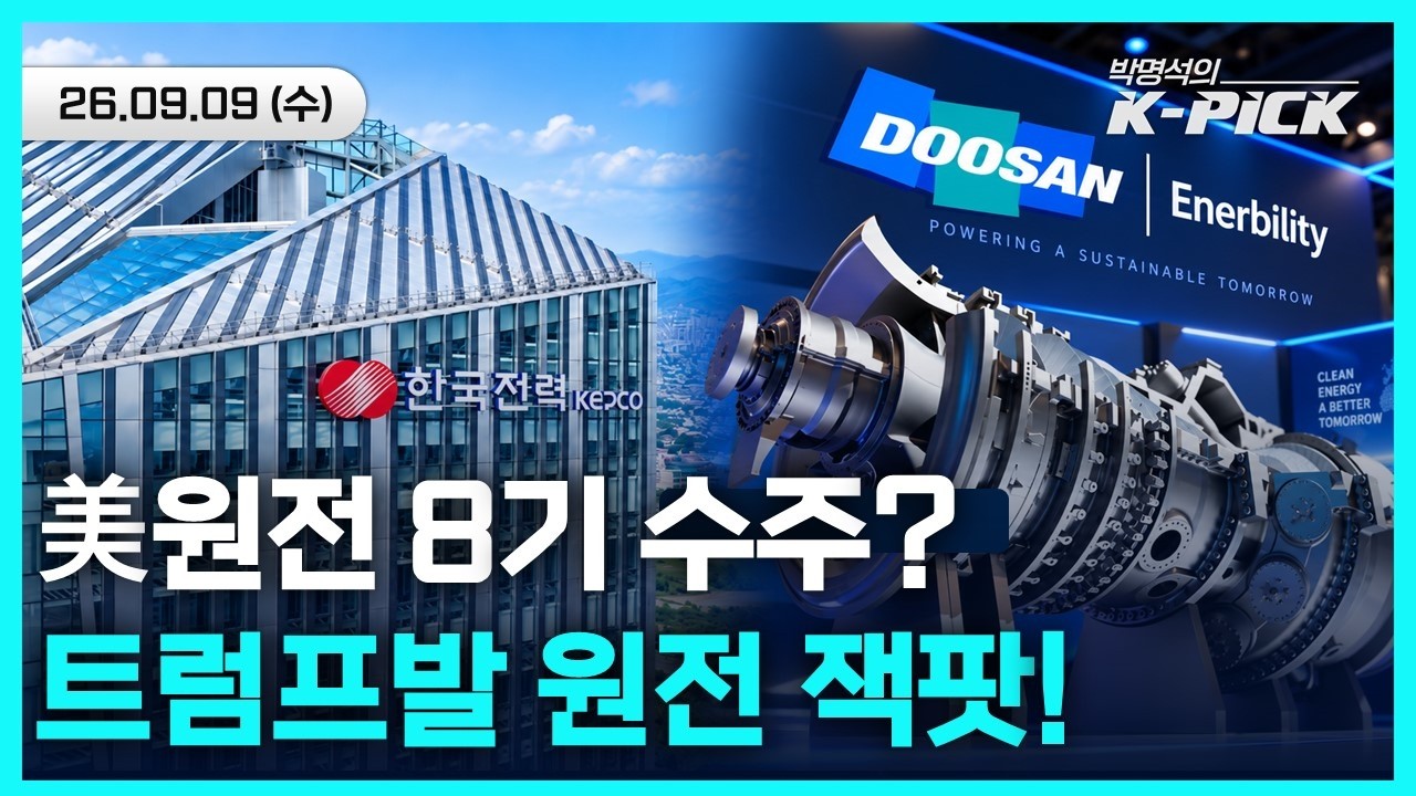 "미국에 원전 8기 짓는다" 9월 18일 서명 임박…텍사스 가스발전·원전 1호 프로젝트의 실체