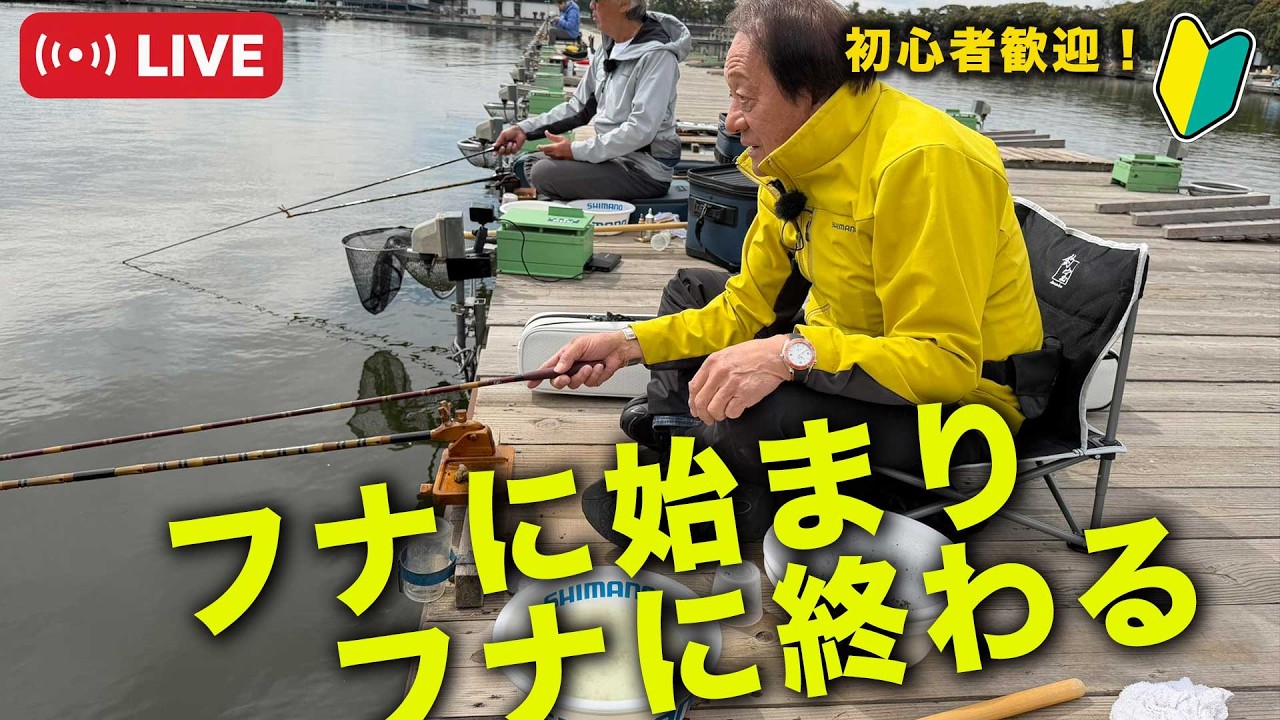 フナに始まりフナに終わる！＠村田基　#釣り  #shimano  #新製品