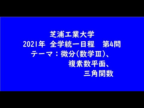 教育学科 芝浦工業大学2021年　全学統一日程・第4問【大学受験数学】