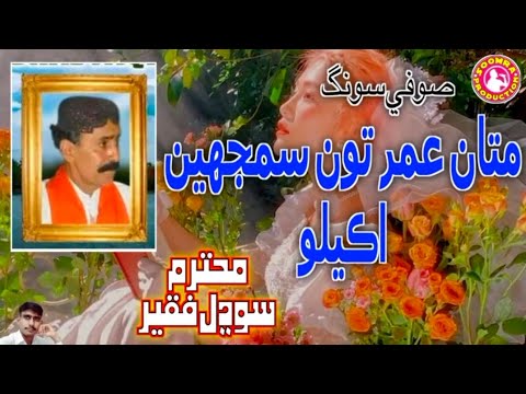 Matan Umer Toon Samjhin Akelo | Sodhal Faqeer Laghari | Sufi Song