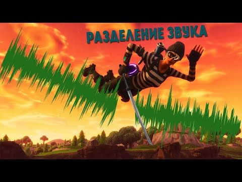 Разделение звука в разные дорожки!