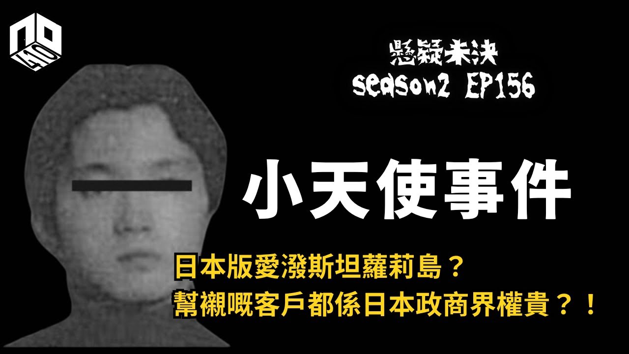 【奇案調查】日本版愛潑斯坦蘿莉島？兒童人口販賣集團主犯主腦離失死亡，相傳消失中的客戶名冊有2000?