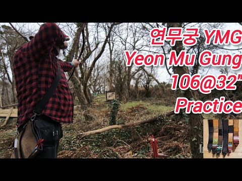 연무궁 YMG Yeon Mu Gung 106#@32" KTB Korean bow practice 2 Mar 2025