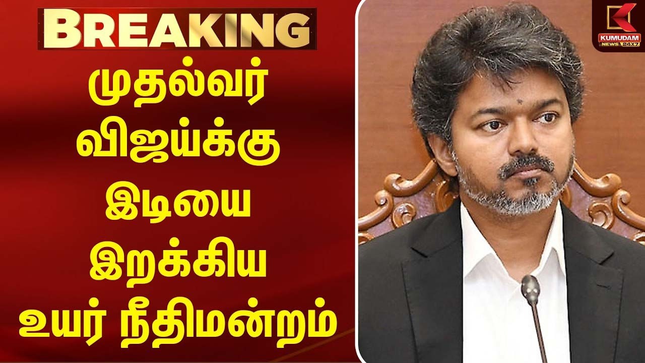 BREAKING : முதலவர் விஜய்க்கு  இடியை இறக்கிய உயர் நீதிமன்றம் | CM Vijay | TVK | Perambur | TNGovt