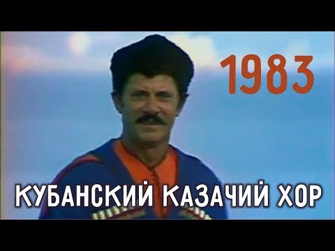 Распрягайте, хлопцы коней | Кубанский казачий хор | 1983