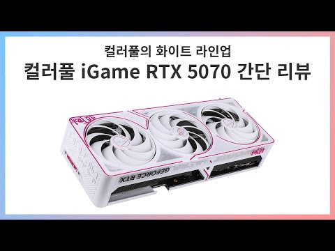 개인적으로 좋아하는 시리즈 그래픽 카드 들고와 봤습니다 - Colorful iGame RTX 5070 간단 리뷰