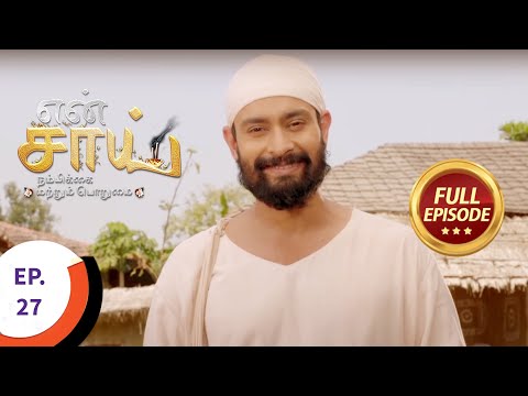 En Sai Nambikkai Matrum Porumai - என் சாய் நம்பிக்கை மற்றும் பொறுமை - Ep 27 - Full Episode