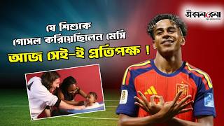 যে শিশুকে গোসল করিয়েছিলেন মেসি, আজ সেই-ই প্রতিপক্ষ! | Daily Sakalbela