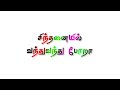sinthanaiyil vanthu vanthu pora full song with lyrics #tamilsonlyrics