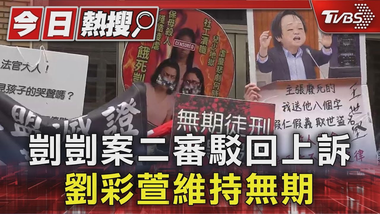 剴剴案二審/保母姊妹維持無期、18年 「剴剴戰士」歡呼:謝謝法官