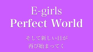 mqdefault - 【フル 歌詞】映画『パーフェクトワールド 君といる奇跡』(主題歌) Perfect World ／E-girls     arr by AYK