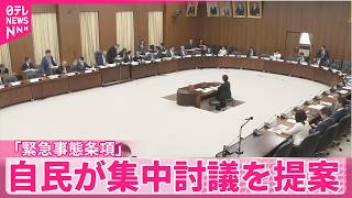【自民党】大規模災害時などに国会議員の任期延長 ｢緊急事態条項｣ 集中討議を提案  衆議院･憲法審査会
