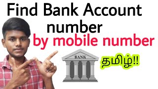 find bank account number / how to find bank account number by mobile number in tamil / BT