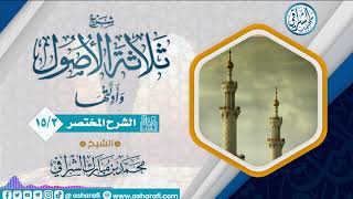 صورة الشرح المختصر لمتن ثلاثة الأصول  (15/3) الشيخ محمد بن مبارك الشرافي