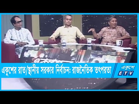 একুশের রাত || স্থানীয় সরকার নির্বাচন: রাজনৈতিক তৎপরতা ||13 October 2021