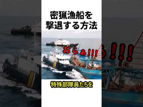 密猟漁船を撃退する方法