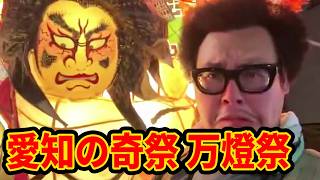 【迫力満点】愛知嫌い？の石川典行が愛知の奇祭『万燈祭』にやってきたぞ！！