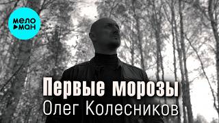 Олег Колесников - Первые морозы (Single, 2026)