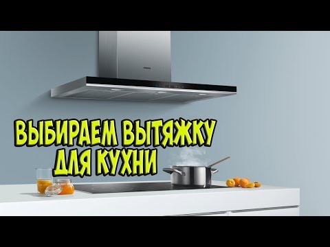 Лучшие вытяжки для кухни 2018 года!!!