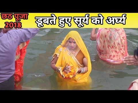Chhath Puja 2018 – छठी मईया के भक्तों ने डूबते हुए सूर्य को दिया अर्घ्य Video