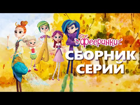 Первая осень Фееринок  | Сборник серий | Мультфильм для детей