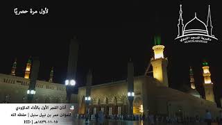 لأول مرة أذان الفجر الأول بالأداء الداؤودي للمؤذن عمر سنبل حفظه الله 15 11 1439 هـ hd